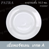 จานกลมตื้น 16.5 ซม. ( 6.5 นิ้ว ) #1020067  PATRA ( Oriental )