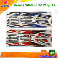 สติ๊กเกอร์ SMASH ปี 2012 รุ่น 19 สติ๊กเกอร์ สแมช ปี 2012 รุ่น 19 (สีสวย สีสด สีไม่เพี้ยน) สติ๊กเกอร์ติดรถเมอร์เตอร์ไซค์