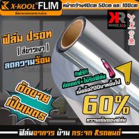 ฟิล์มปรอทแบ่งขาย 60% ฟิล์มเงา ฟิล์มอาคาร ฟิล์มติดรถยนต์ ฟิล์มติดบ้าน ประตู ฟิล์มกระจก X-KOOL FILM ตัดขายเป็นเมตร