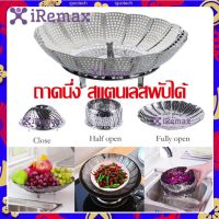 iRemax ถาดนึ่ง สแตนเลสพับได้ ถาดนึ่งอเนกประสงค์พับเก็บได้ ตารางนึ่ง ตะกร้าผลไม้ Snless foldable steam pan