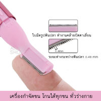 เครื่องกำจัดขน กำจัดขนได้ทั่วร่างกาย ขนคิ้ว ขนจมูก ขนแขน-ขา เครื่องโกนขนไฟฟ้า ที่โกนขน เครื่องกําจัดขน ราคาถูก เครื่องกำจัดขน