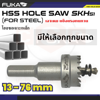 โฮลซอว์ไฮสปีด เจาะเหล็ก FUKA HSS SKH51 มีให้เลือกทุกขนาด ตั้งแต่ 13-76mm ใช้คู่กับสว่านไฟฟ้า, ลม ใช้ทำรู งานติดตั้งระบบไฟฟ้า งานปะปา ทั่วไป