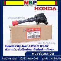 (ราคา/1ชิ้น)***ราคาพิเศษ***คอยล์จุดระเบิดใหม่แท้ Honda Jazz,City 2002-2007 เครื่อง IDSI (,ฝั่งใน,ติดห้องโดยสาร) รหัส Honda : 30521-PWA-003 (พร้อมจัดส่ง ประกัน 3 ด.)