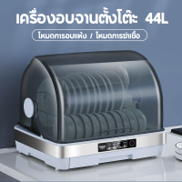 เครื่องอบจาน 44L ตู้ฆ่าเชื้อในครัวเรือน เครื่องอบจานตั้งโต๊ะ อัตราการฆ่าเชื้อ 99% ระบบฆ่าเชื้อด้วยอุณหภูมิสูง เครื่องคว้ำจาน Dish dryer