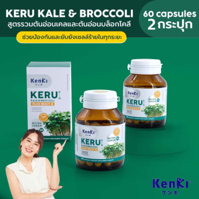 2 กระปุก+ มีของแถม :  KERU เคอิรุ วิตามินสำหรับผู้ที่ทานผักยาก วิตามินเพื่อสุขภาพ บล็อคเคอร์รี่ เคล ราชินีผัก วิตามินบีรวม 8 ชนิด /Kenki