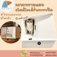 [100] [พร้อมส่ง]ซื้อคู่ ถูกกว่า กะบะทรายแมว แบบกึ่งปิด PETKIT WHITEVILLA Cat Litter Box กระบัทราย ทรายแมว กระบะแมว