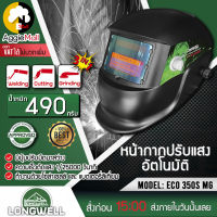 ?? LONGWELL ?? หน้ากากเชื่อมปรับแสงอัติโนมัติ รุ่น 350S Eco มีสวิตช์ เปิด-ปิด อัตโนมัติ ออโต้ จัดส่ง KERRY??