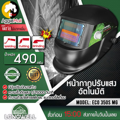 🇹🇭 LONGWELL 🇹🇭 หน้ากากเชื่อมปรับแสงอัติโนมัติ รุ่น 350S Eco มีสวิตช์ เปิด-ปิด อัตโนมัติ ออโต้ จัดส่ง KERRY🇹🇭