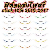 CLICK 125i 2015-2017 ฟิล์มแต่งไฟหรี่ CLICK 125i 2015-2017ราคาถูกที่สุด ฟิล์มกันรอยเกรดพรีเมี่ยม ติดตั้งง่าย รับสมัครตัวแทนขายทั่วประเทศ