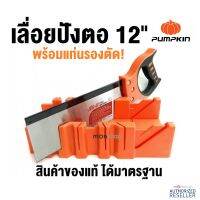 เลื่อย PUMPKIN เลื่อยปังตอ 12 นิ้ว ราคาถูกสุด Presented by Monticha S195