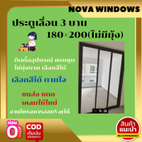 ประตูเลื่อน 3 บาน180×200(ไม่มีมุ้ง)#ประตูบ้านกระจก  #ประตูบานเลื่อนกระจกอลูมิเนียม #ประตูบานเลื่อนรางแขวน