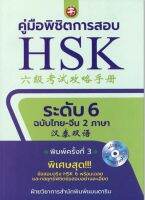 คู่มือพิชิตการสอบ HSK ระดับ 6 ฉบับไทย-จีน 2ภาษา +CD (พิมพ์ครั้งที่ 3)