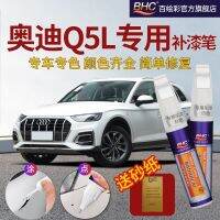 ออดี้ Q5L ปากกาทัชอัพในตำนานสีดำไอบิสสีขาวท้องฟ้าเมฆสีเทาสำรวจสีน้ำเงินโดยเฉพาะ Q5L ซ่อมสีรถเดิม