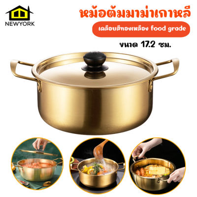 Newyorkbigsale หม้อเกาหลี หม้อทองเหลือง หม้อต้มมาม่าเกาหลี  มาพร้อมฝาปิด No.Y1225