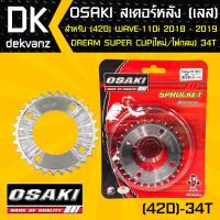 OSAKI สเตอร์หลัง เวฟ110i ปี 18-19, DREAM SUPER CUP ไฟตากลม ตัวใหม่, WAVE125i ปี 18-19, WAVE-110i 18-19 ไฟ LED  34ฟัน