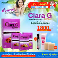 Clara G (คลาร่าจี) ผลิตภัณฑ์เสริมอาหาร จบทุกปัญหาแบบผู้หญิงๆ โปร 4 กล่อง แถม โฟม 1 หลด