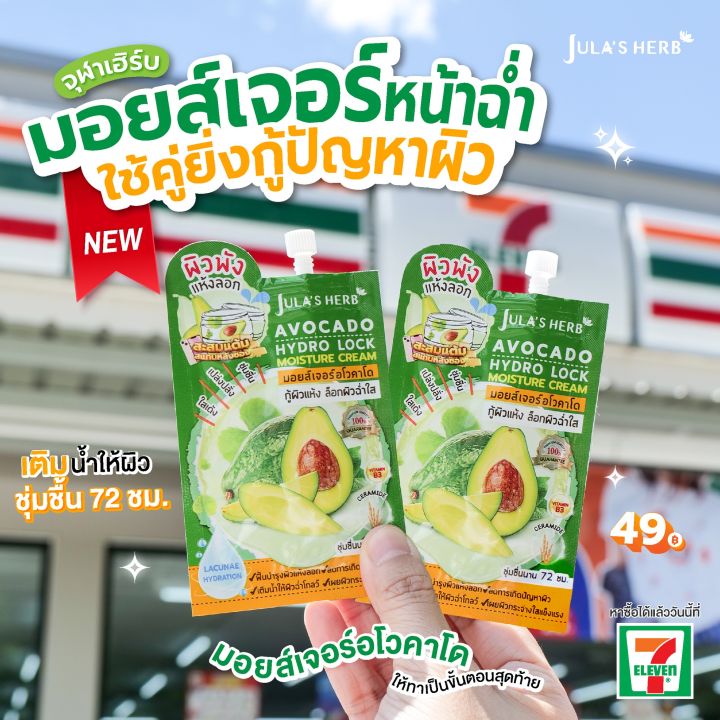 จุฬาเฮิร์บ-julas-herb-มอยส์เจอร์-อโวคาโด-กู้ผิวพัง-เติมน้ำให้ผิวยกกล่องมี6ซอง