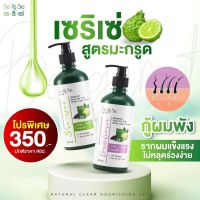 (ของแท้ถูกที่สุด)SeRiSe เซริเซ่ แชมพูมะกรูด ครีมนวดมะกรูด สูตรมะกรูด