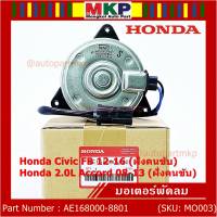 ***สินค้าขายดี***มอเตอร์พัดลมหม้อน้ำ/แอร์ แท้ Honda Accord 08-13เครื่อง2.0 (ฝั่งคนขับ)//civic FB (ฝั่งคนขับ) Part No: 168000-8801  ปลั๊กดำ หมุนซ้าย รับประกัน 6 ด.