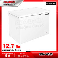 Sanden Intercool ตู้แช่แข็งฝาทึบ แบบ 2 ระบบ ความจุ 12.7 คิว / 370 ลิตร รุ่น SNA-0365