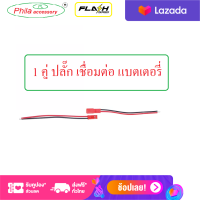 Battery connection cable, male and female plug สายต่อแบตเตอรี่ ปลั๊กตัวผู้และตัวเมีย 1 คู่