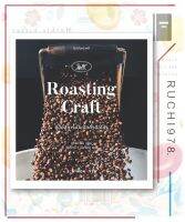 โรสติ้งคราฟต์ Roasting Craft คู่มือสู่การเป็นนักคั่วมือโปร ผู้เขียน: ยูซึงควอน  สำนักพิมพ์: BABYMONSTER  งานอดิเรก งานฝีมือ