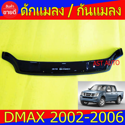 ดักแมลง กันแมลง เล็ก สีดำ รุ่นไม่มีสกุ๊ป อีซูซุ ดีแม็ก Isuzu Dmax 2002 Dmax 2003 Dmax 2004 Dmax 2005 Dmax 2006 ใส่ร่วมกันได้ A