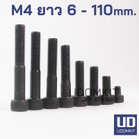 สกรูหัวจม น็อตหัวจม สกรูจมดำ เกลียว 0.7 เกรด 12.9 ขนาด M4 ยาว 6 - 110 mm. / Udomkit