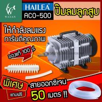 ปั๊มลม ปั๊มออกซิเจน ปั๊มลมบ่อปลา ปั๊มลมระบบลูกสูบ HAILEA รุ่น ACO-500 ให้กำลังแรงลมสม่ำเสมอ ( แถมสายออกซิเจน 50 เมตร )