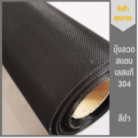 (สีดำ) มุ้งลวดสแตนเลสแท้304(ยกม้วน30เมตร)ช่องตา18mesh /ลวดหนา0.19มิล มุ้งลวดติดหน้าต่างประตู ป้องกันยุง แมลง รอยแทะหนูและรอยข่วนแมว สแตนเลสดำ