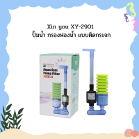 Xin you XY-2901 ปั๊มน้ำ กรองฟองน้ำ แบบติดกระจก