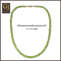 สร้อยพลอยเพอริดอทธรรมชาติจากพม่า น้ำหนักรวม 133.92 กะรัต ตะขอทอง 9KT ความยาว 17 นิ้ว