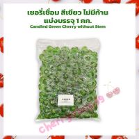 Candied Green Cherry without Stem  เชอรี่เชื่อม สีเขียว ไม่มีก้าน แบ่งบรรจุ 1 kg ผลไม้อบแห้ง สินค้านำเข้า ผลไม้เชื่อม ทำขนม แยม เบเกอรี่ ตกแต่งขนม แต่งหน้าเค้ก bakery