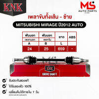 KNK เพลาขับทั้งเส้น MITSUBISHI MIRAGE ปี2012 AUTO รหัสสินค้า MI51-95101