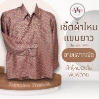 Thai Silk Shirt 053 เสื้อเชิ้ตผ้าไหม เสื้อเชิ้ตผู้ชายแขนยาวลายเรขาคณิต ชายเสื้อตัดตรง ใส่สบาย เหมาะเป็นของขวัญให้กับคุณผู้ชาย ของขวัญวันพ่อ