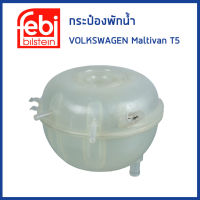 VOLKSWAGEN กระป๋องพักน้ำ โฟล์คสวาเก้น T5  / 7H0121407C / หม้อพักน้ำ ถังพักน้ำ กระป๋องพักหม้อน้ำ / FEBI