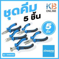 ZINSANO ชุดคีม 5 ชิ้น/ชุด ขนาด 5 นิ้ว รุ่น Z085102