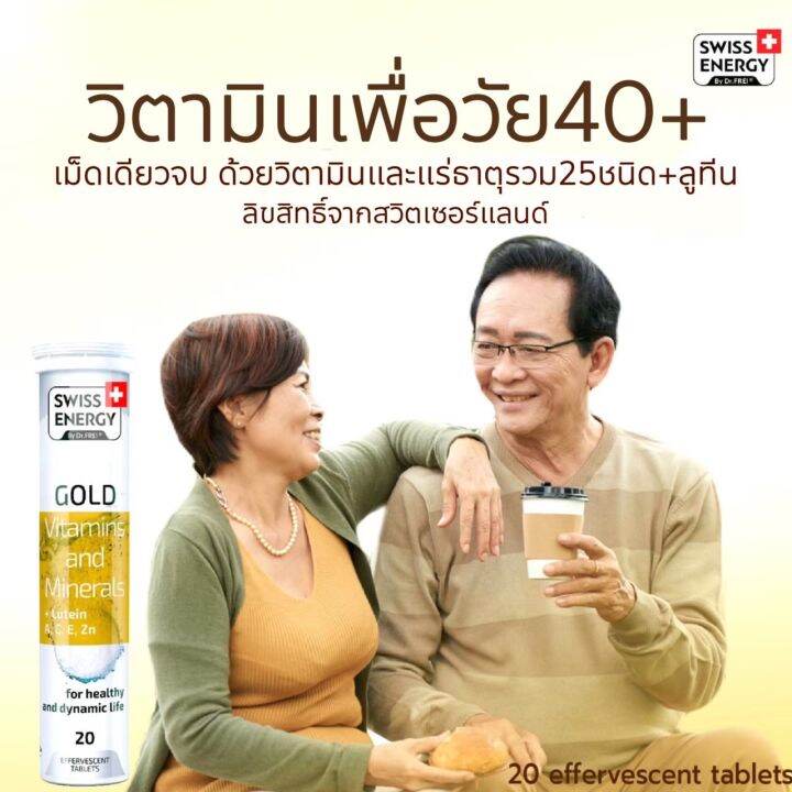 ส่งฟรี-swiss-energy-gold-4-หลอด-ฟรีของแถมพรีเมี่ยม-วิตามินรวม-แร่ธาตุ-25-ชนิด-ผสมลูทีน-จำเป็นต่อร่างกาย-ดูแลสุขภาพทุกด้าน-เพื่อสุขภาพ-กระปรี้กร