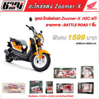 ชุดอะไหล่แต่งรถ ZOOMER-X ลายทหารสีแดง (Battle road) 7 ชิ้น