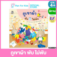 Plan for Kids หนังสือนิทานเด็ก เรื่อง ภูเขาผ้า พับ ไม่พับ (ปกอ่อน) ชุด กระต่ายน้อยช่วยงานบ้าน #ปุย ปิง ปัน #EF