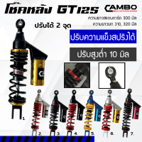 โช๊คหลัง GT125 ปรับสูงต่ำได้ 10 มิล ปรับสตรัทได้ ไม่ต้องปาดเฟรม กระบอกแก๊สแท้  ยาว 300 มิล (HST 8191)