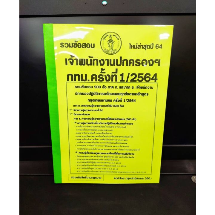 ปี-2564-รวมข้อสอบ-900-ข้อ-เจ้าพนักงานปกครองปฏิบัติการ-กรุงเทพมหานคร-ครั้งที่-1-2564-กรุงเทพมหานคร