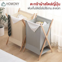 [?พร้อมส่ง+ โค้ดลด] HOMONY ตะกร้าผ้า (CLO L)ตะกร้าผ้าสไตล์ญี่ปุ่น มินิมอล ตะกร้าใส่เสื้อผ้า ตะกร้าอเนกประสงค์