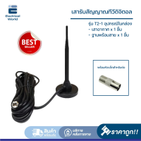 [พร้อมส่ง] DIGITAL TV ANTENNA รุ่น DVB-T2-2 เสารับสัญญาณทีวีดิจิตอล