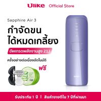 Ulike Air 3 IPL เครื่องกำจัดขน Sapphire ice-cooling เกรดทางการแพทย์ 21J การแช่แข็งไม่เจ็บปวด กำจัดขนได้จากแหล่งที่มา