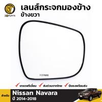 เลนส์กระจก เนื้อกระจกมองข้าง ข้างขวา สำหรับ Nissan Navara NP300 ปี 2014 - 2018 นิสสัน นาวาร่า