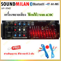 SOUNDMILAN เครื่องขยายเสียง แอมป์ขยายเสียง AMPLIFIER Bluetooth MP3 USB SD CARD ใช้ไฟ 12vDc-220vAcได้ รุ่น AV-3342