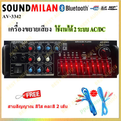 SOUNDMILAN เครื่องขยายเสียง แอมป์ขยายเสียง AMPLIFIER Bluetooth MP3 USB SD CARD ใช้ไฟ 12vDc-220vAcได้ รุ่น AV-3342 (PT SHOP)