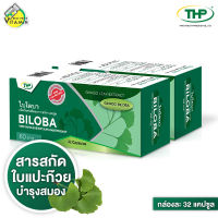 [2 กล่อง] THP Ginkgo Biloba ทีเอชพี จิงโกะ ไบโลบา [32 แคปซูล] สารสกัดใบแปะก๊วย