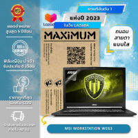 ฟิล์มกันรอย คอม โน๊ตบุ๊ค แบบถนอมสายตาแบบใส MSI WORKSTATION WE63 (15.6 นิ้ว : 34.5 x 19.6 ซม.) Screen Protector Film Notebook MSI WORKSTATION WE63 : Blue Light Cut Film (Size 15.6 in : 34.5x19.6 cm.)